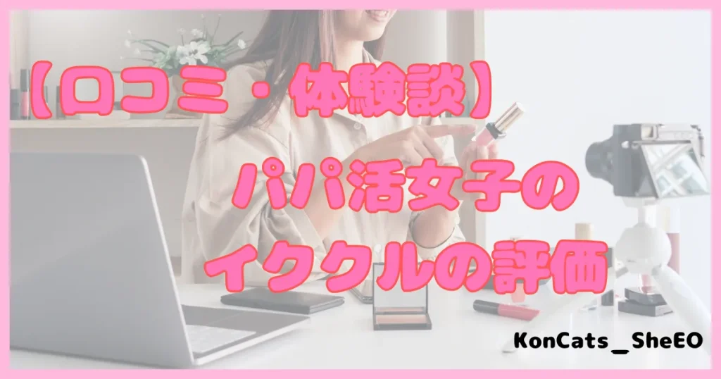 イククル　パパ活 　パパ活アプリ　口コミ　体験談